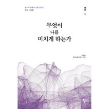[두앤북]무엇이 나를 미치게 하는가 - 분노와 우울의 강을 건너는 ‘본능 사용법’, 두앤북, 김태흥