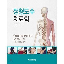 정형도수치료학, 학지사메디컬, 문동철,오재섭,조성학 등저