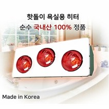 욕실 히터 램프 3구 난방기 순간 온열기 전구 발열 절전형 벽걸이 눈부심NO 국내산 방수램프 원적외선 조명 편리한설치 안전한 팬션 조명 베란다, 단품