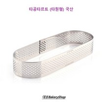 대풍BakeryShop 타공타르트 타원형 (국산), 1개