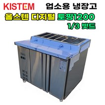 올스텐 디지털 1200 뒷줄토핑테이블냉장고 KIS-PDB12R-5 프로모델 업소용냉장고