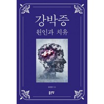 강박증 원인과 치유