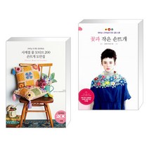 (서점추천) 사계절 꽃 모티브 200 손뜨개 도안집 + 꽃과 작은 손뜨개 (전2권)