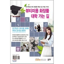 뷰티미용 화장품 대학 가는 길 2017학년도 뷰티 화장품 대학교 입시 핵심 가이드 좋은땅