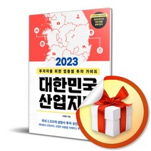 2023 대한민국 산업 지도 / 투자자를 위한 업종별 투자 가이드 (사 은 품 증 정)