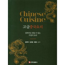 고급중국요리:집에서도 만들 수 있는 가정식 요리, 백산출판사