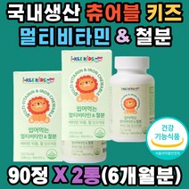 키즈 멀티비타민 앤 철분제 에너지 혈액 생성 성장기 국내생산 츄어블 포도맛 코끼리모양 신진대사 헤모글로빈 비타민A C E D B1 B2 B6 B12 나이아신 엽산 무첨가물 무코팅 어린이 유아 주니어 초등학생 중학생