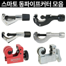 [마카모디] 스마토 동파이프커터 동관카팅기 파이프 배관 동카터 튜브 절단기, SM-216
