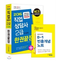 2016 에듀윌 직업상담사2급 1 2차 한권끝장 : 직업상담사 2급 NCS 완벽반영! 최근 3개년 기출 9회(900문항)전 문항 분석 + 빈출개념 노트 별책부록 제공!