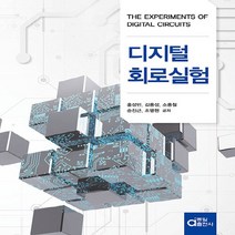 동일출판사 새책-스테이책터 [디지털 회로 실험] -동일출판사-홍성민 외 지음-논리회로/전자회로-20210615 출간-판형 190x, 디지털 회로 실험