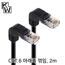NETmate 강원전자 KW602DN CAT6 UTP 랜 케이블 2m 아래쪽 꺾임 랜/광통신 장비-랜케이블/랜장비