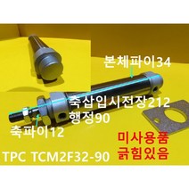TPC TCM2F32-90 공압실린더 미사용품, 1개