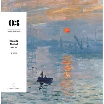 갤러리북 시리즈 3: 클로드 모네:, 유화컴퍼니, 김영숙