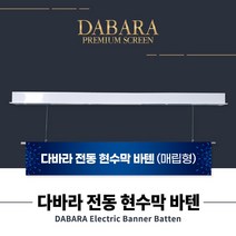 다바라 국산 전동 현수막 바텐 하단봉 4 5 6 7 8M 강당 공연장 무대 바텐 매립형, 매립형 4M, A-OK(중국산)
