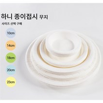 하니 무지 종이접시 18cm X 10매입 캠핑 야외 다용도 일회용 파티