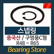 [베어링스토어] 스넵링 스냅링 구멍용 C형 멈춤링 R55 중국산