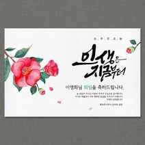 애니데이파티 [퇴임현수막] 축하의동백-네임형