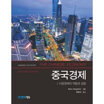 중국경제:시장경제의 적응과 성장, 한티에듀, Barry Naughton 저/한광석 역