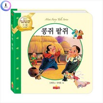 [HM]새샘미니동화) 19.콩쥐팥쥐