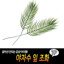 야자수 잎 조화