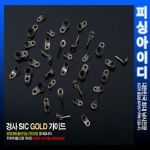 낚시대 경사 SIC 골드 가이드-수리부품 (7.8~H16.6), (긴다리)이동/고정 H13.4mm