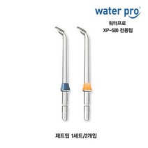 워터프로 전용팁 XP-500 구강세정기 전용 제트팁 플라그팁 치열교정팁, XP-500 제트팁(1세트/2개입)