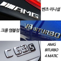 벤츠 구형 신형 크롬 이니셜 엠블럼 C E S GT GLB클래스 마이바흐 AMG 4MATIC, (구형)09.E63