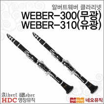 [영창알버트웨버클라리넷] Albert Weber Clarinet WEBER-310(유광) WEBER-300(무광) 입문용   풀옵션, 알버트웨버 WEBER-300