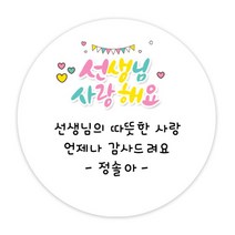 더굿데이 NEW스티커 어린이날선물 스승의날 소량 네임 주문제작 스티커, 15뉴선생님사랑(60mm/12장)