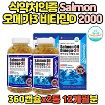 식약청 인증 캐나다산 연어 오일 오메가3 영양제 2통