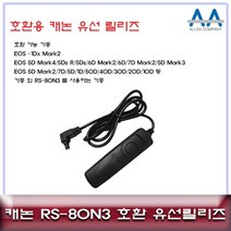 캐논 EOS 5D Mark 4/3 호환 유선릴리즈 RS -80N3 카메라 악세서리, 동이쿠팡 본상품선택