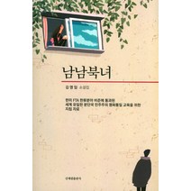 남남북녀:김영임 소설집, 신세림