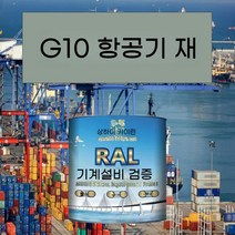 G10 항공기 재 금속 페인트 공작 기계 장비 철골 구조 산 및 알칼리 내성 부식 방지, 4KG G10 항공기 재