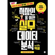 직장인을 위한 실무 데이터 분석 with 엑셀 책, 길벗