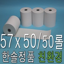 감열지 57x50 50롤 혈압계용지 계측기용지 주차영수증 검안용지 포스용지