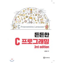 든든한 C Programming : 3rd edition, 연두에디션, 9791188831678, 김원선 저