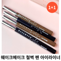 웨이크메이크 철벽 펜 아이라이너 0.5g [1+1] 단품 중 택 1 / 블랙 브라운 다크브라운 번짐없고 진한 발색 펜아이라이너 철벽펜아이라이너 철벽펜 철벽아이라이너 웨이크아이라이너, 03 다크브라운, 2개