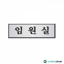 알루미늄표지판 임원실 UH-6507 250x80x3mm 사인 표찰 안내판 팻말 쇼케이스 디자인스티커 광고스티커 표지