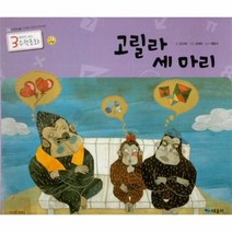 고릴라 세 마리 26 3세부터보는수학동화, 상품명
