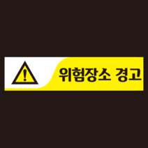 위험장소 경고 긴사각형 산업안전스티커 OR 포맥스 라벨, 스티커