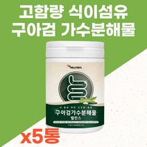 고함량 식이섬유 구아콩 구아검 가수분해물 가루 분말 파우더 종합 혼합 유산균 맛있는 마시는 쉐이크 성인 어른 분유 건강 프락토올리고당 아미노산 비타민 미네랄 40대 50대 선물, 5통, 120g