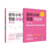 (마더텅) 중학수학 뜀틀 개념편 + 유형편 중3 (상) 세트 - 전2권 (2022년용), 중등3학년