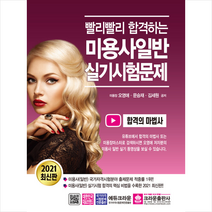 크라운출판사 2021 빨리빨리 합격하는 미용사일반 실기시험문제 스프링제본 1권 (교환&반품불가)