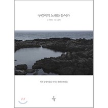 구럼비의 노래를 들어라 : 제주 강정마을을 지키는 평화유배자들, 이주빈 글/노순택 사진, 오마이북