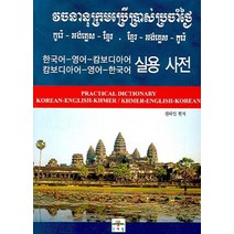 한국어-영어-캄보디아어·캄보디아어-영어-한국어 실용 사전, 문예림