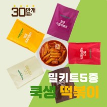 쿡생의 안먹어 본 사람은 있어도 한번은 없는 떡볶이 5종 밀키트 간식 분식 업소용 프랜차이즈떡볶이, 크림떡볶이
