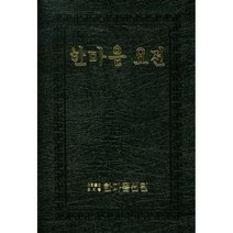 한마음 요전:대행스님 행장기 법어집, 한마음 요전, 대행(저),한마음선원,(역)한마음선원,(그림)한마음선원, 한마음선원