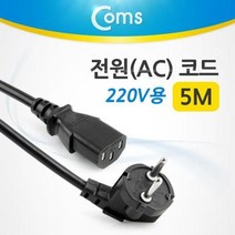Coms 전원(AC) 코드 케이블 220V용 5M PC용품 coms 컴퓨터용품 PC주변기기 컴퓨터주변용품 거치대 케이블 USB 컴스, 본상품선택, Coms 전원AC 코드 케이블 220V용 5M