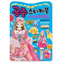 공주 스티커북 도도공주의세계여행편 스티커350장, 상품명