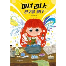 마녀 라나 친구를 찾다:, 위즈덤하우스